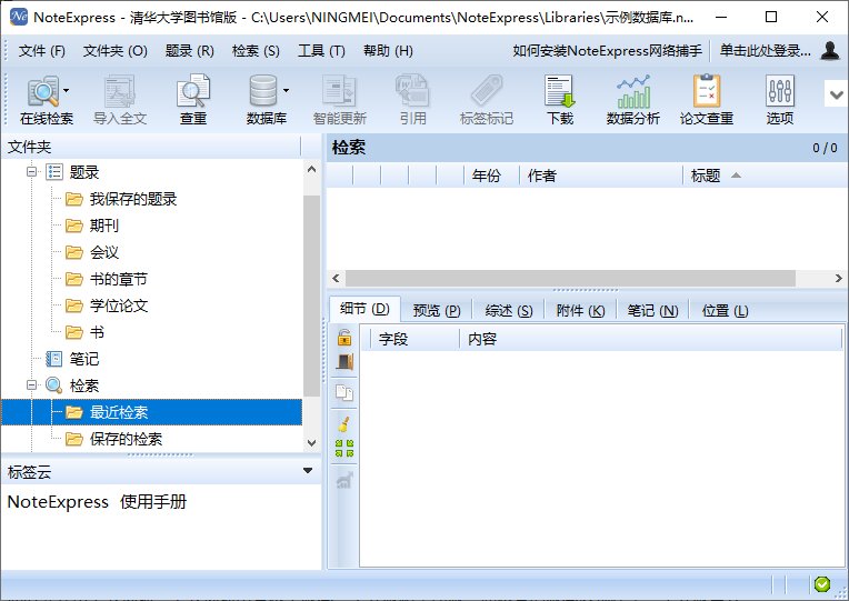 noteexpress清华大学图书馆版截图4