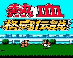 fc热血格斗中文版