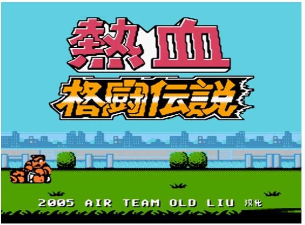 fc热血格斗中文版截图1