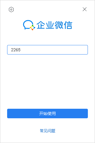 企业微信私有版pc端截图1