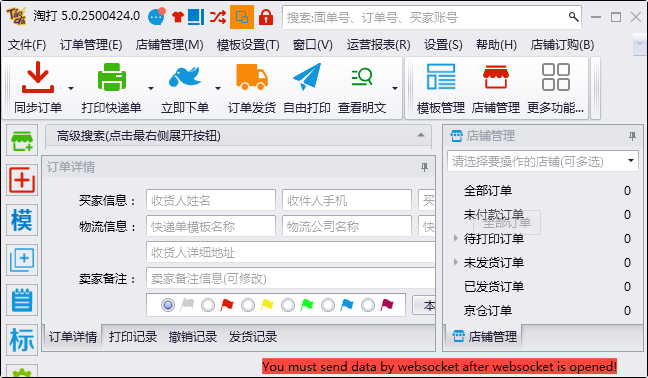 淘打多店铺订单处理系统截图1