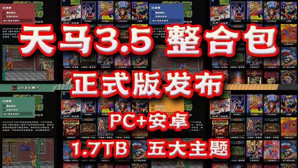 天马模拟器3.5整合包PC截图1