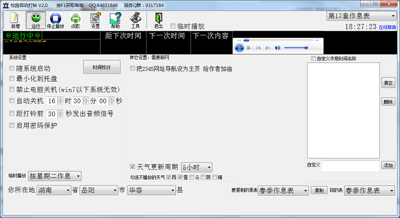 校园自动打铃系统软件截图3