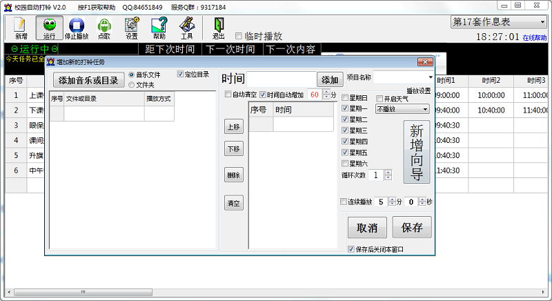校园自动打铃系统软件截图4