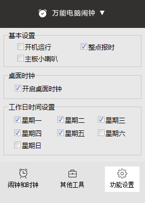 万能电脑闹钟免费版截图1