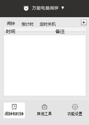 万能电脑闹钟免费版截图2