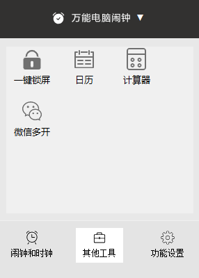 万能电脑闹钟免费版截图4