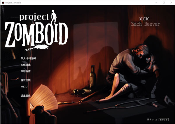 projectzombie僵尸毁灭工程简体中文免安装版截图1