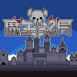 魔王终局pc版