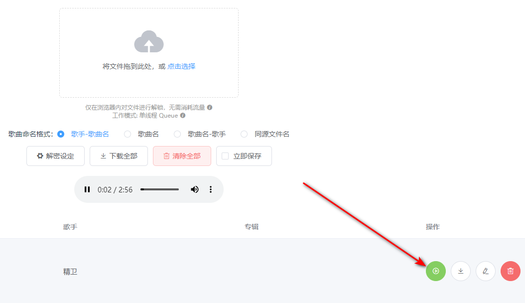 unlockmusic音乐解锁器截图1