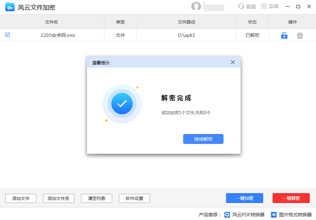 风云文件加密软件截图1