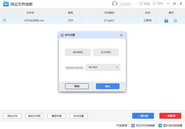 风云文件加密软件截图2