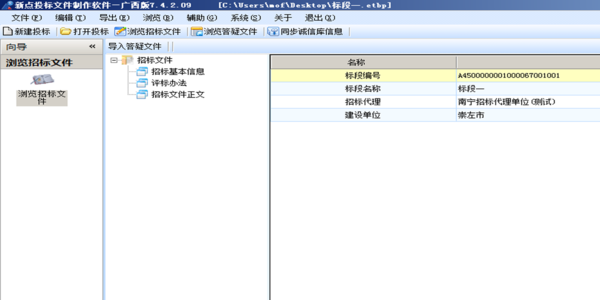 新点投标文件制作软件(长江航道工程局版)截图1