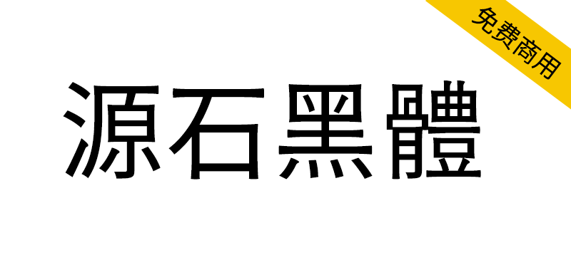 源石黑体字体截图1