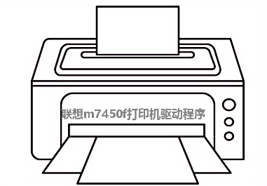 联想m7450f打印机驱动截图1