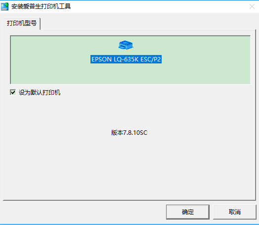 爱普生打印机lq635k驱动截图1