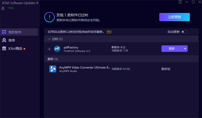 IObit Software Updater pro版截图1