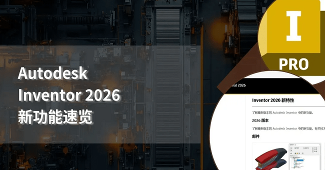 inventor professional 2026激活破解版截图2