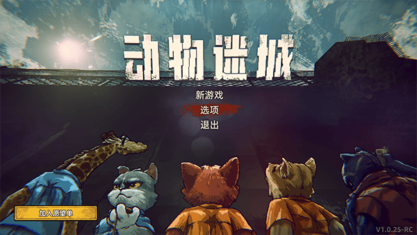 动物迷城back to the dawn游戏截图1