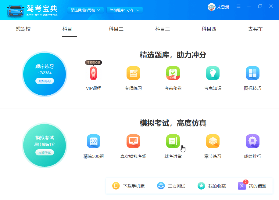 驾考宝典电脑版免费版截图1