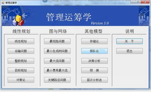管理运筹学软件截图2
