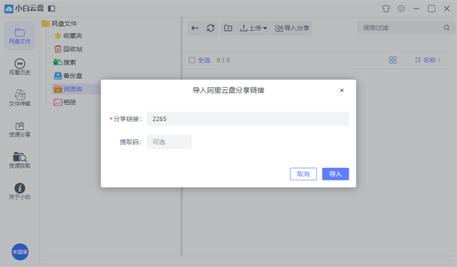 小白云盘电脑版截图2