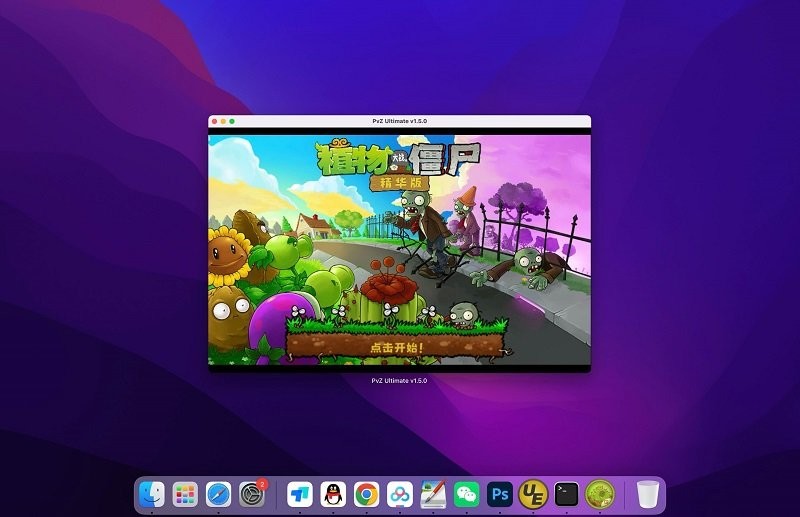 植物大战僵尸精华版mac版截图1