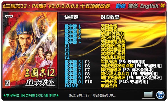 三国志12威力加强版十五项修改器截图1