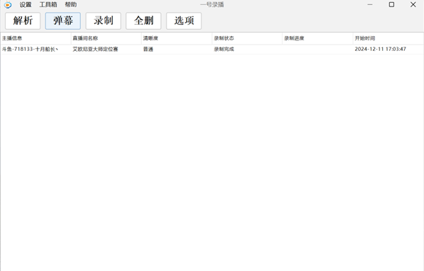 一号录播软件电脑版(直播录制工具)截图1