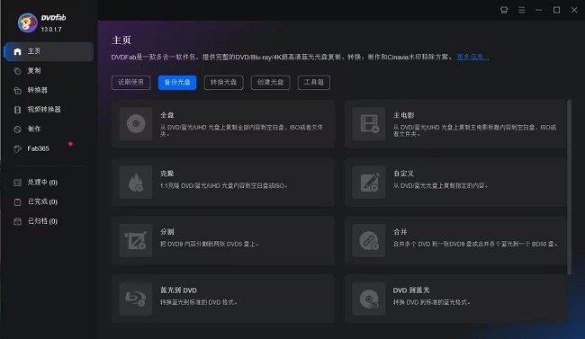 dvdfab全能光盘刻录转换软件截图1