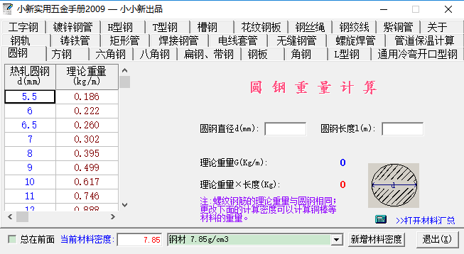 小新实用五金手册2009电脑版截图1