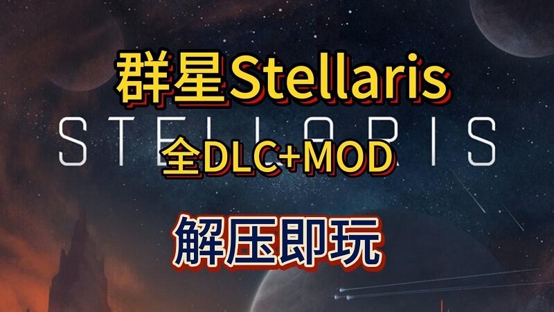 群星stellaris电脑版截图1