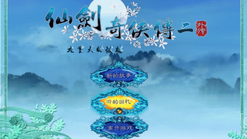 仙剑奇侠传2外传九重天的彼端游戏截图1