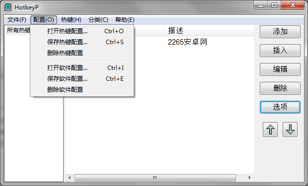 HotkeyP系统热键设置工具截图1