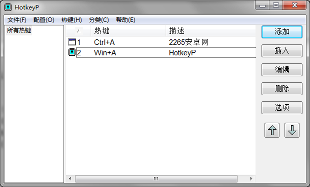 HotkeyP系统热键设置工具截图2