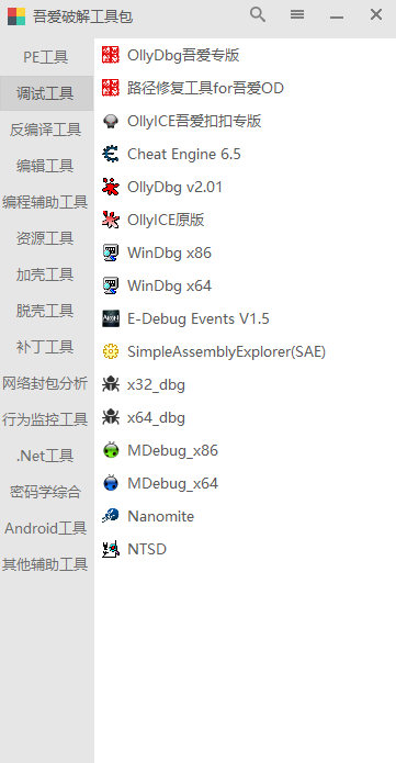 吾爱破解工具包3.0截图1
