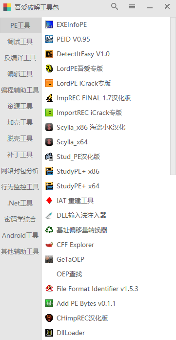 吾爱破解工具包3.0截图4
