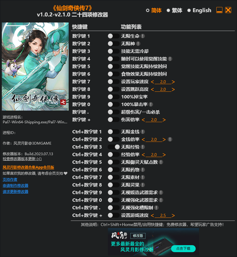 仙剑奇侠传7修改器风灵月影截图1