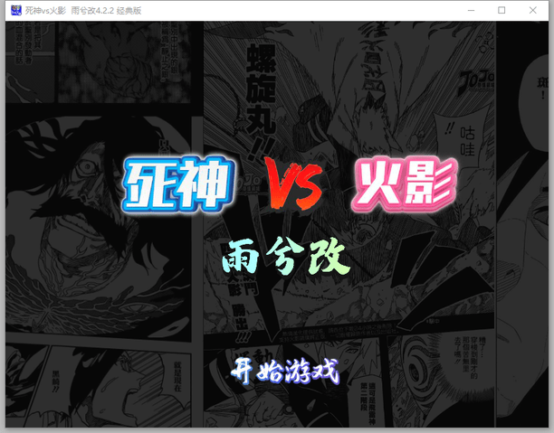死神vs火影900人物版雨兮改截图4