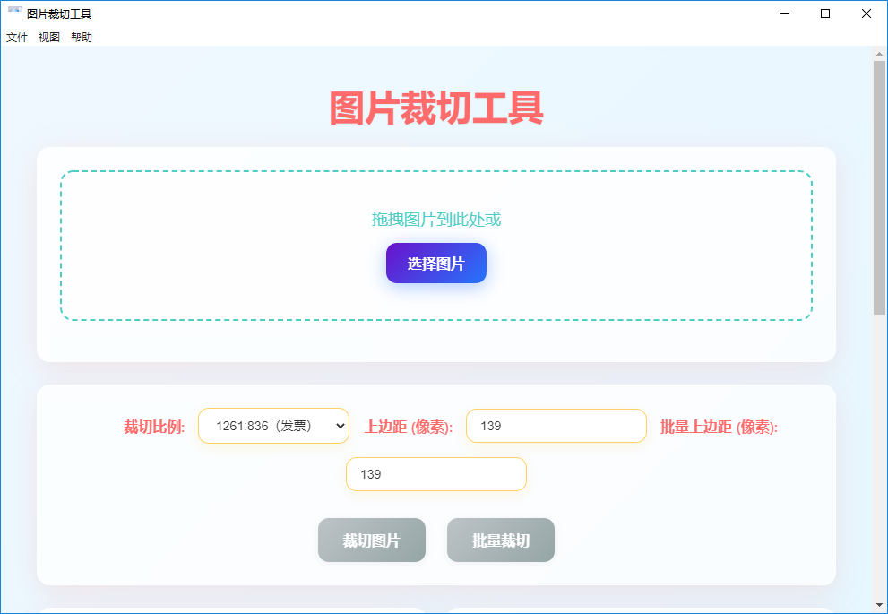 图片裁切工具软件截图1