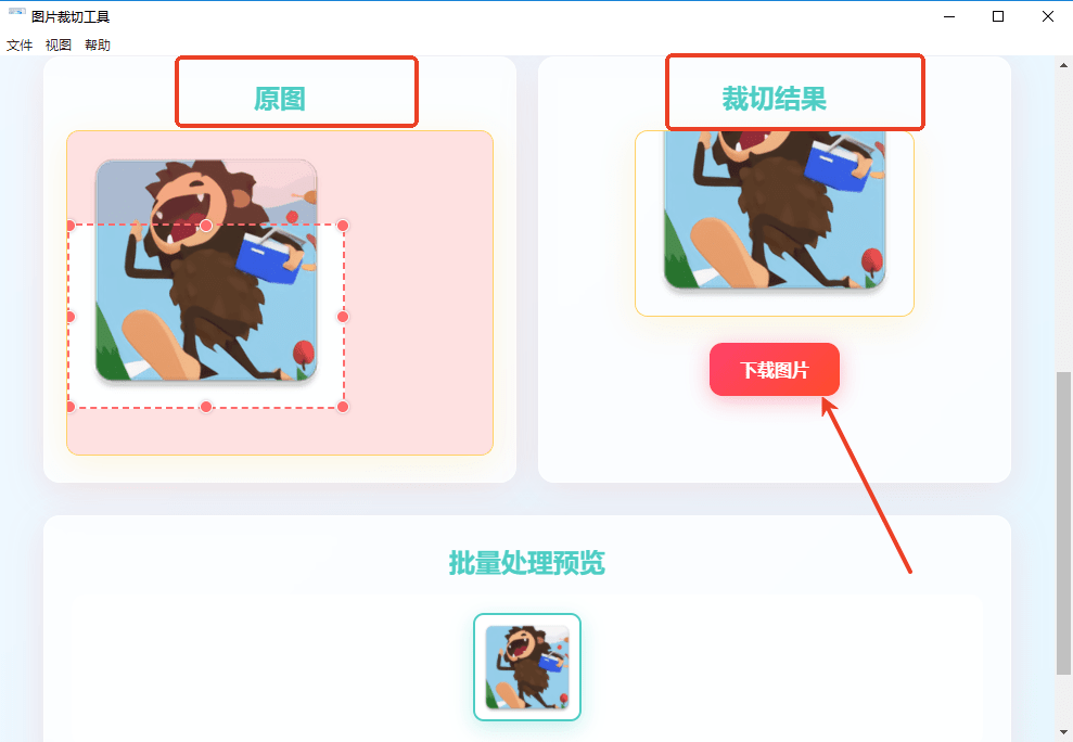 图片裁切工具软件截图3