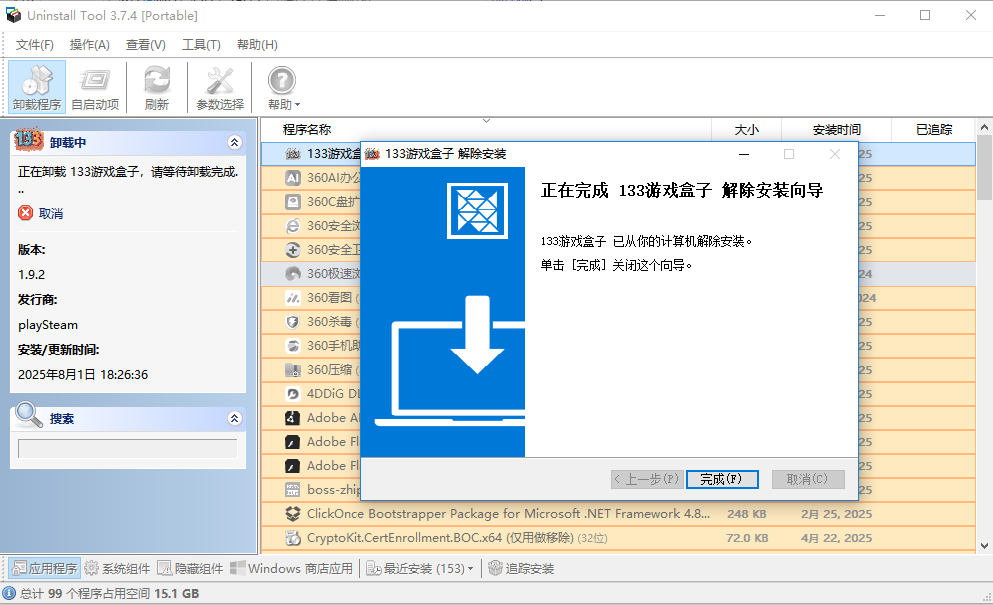 uninstall tool破解版截图1