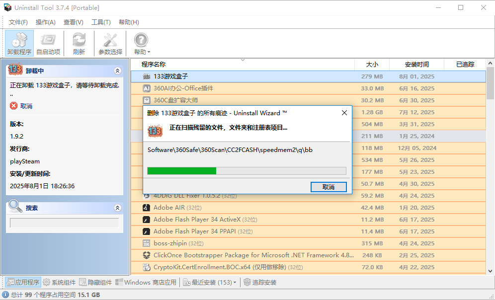 uninstall tool破解版截图2