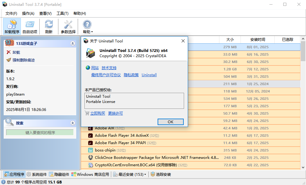 uninstall tool破解版截图3