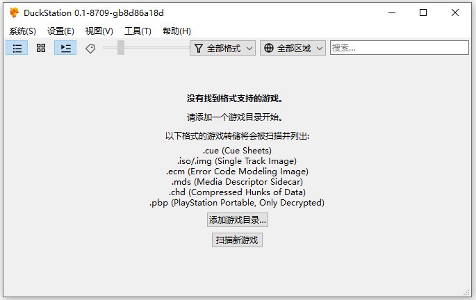 duckstation模拟器中文版pc版截图1