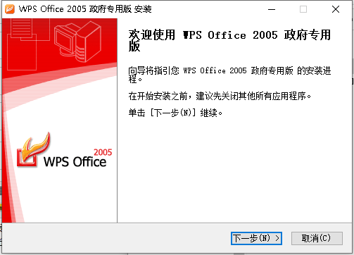 wps office2005政府专用版截图1