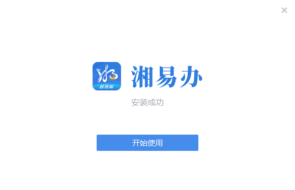 湘易办政务版pc端截图1