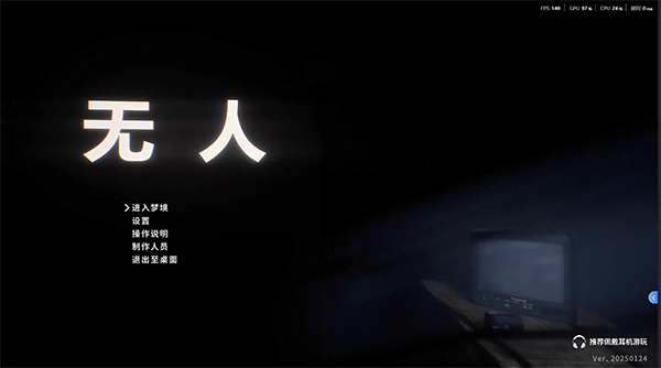 无人中文版破解版截图1