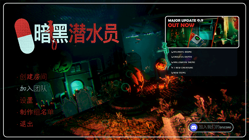 暗黑潜水员联机版截图1