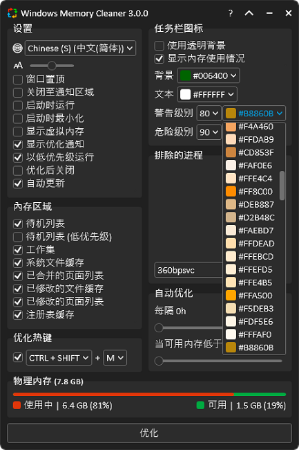 windows memory cleaner汉化截图3